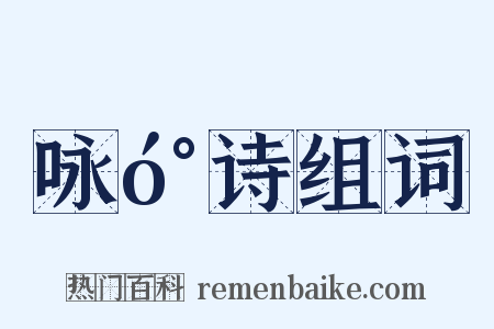 咏󰍍诗组词是什么意思的图片